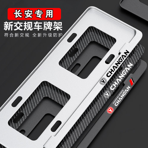 长安车牌边框cs75cs55cs35plus逸动UNITK奔奔汽车牌照框架新能源