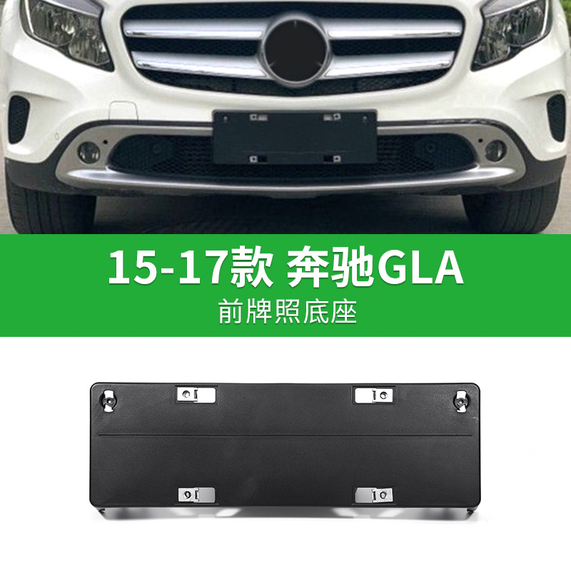 适用奔驰GLA前后牌照板GLA200车牌支架220转换底座260托盘AMG45框