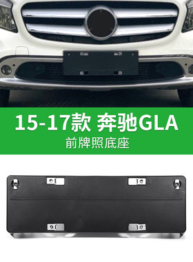适用奔驰GLA前后牌照板GLA200车牌支架220转换底座260托盘AMG45框