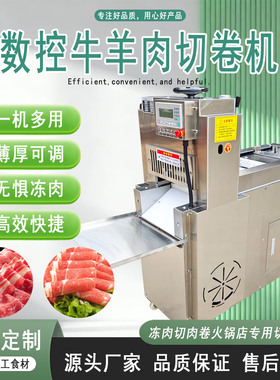 数控商用冻肉牛羊肉切卷机