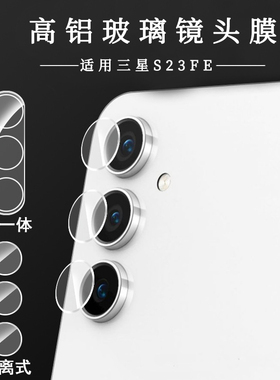 适用三星S23FE钢化玻璃镜头膜高铝玻璃Samsung Galaxy S21FE摄像头超清透明3D镜头保护贴膜高清高透无损拍照