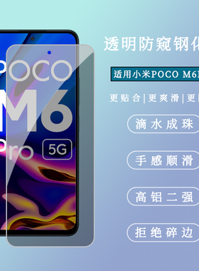 适用小米POCO M6PPRO钢化膜透明防窥Xiaomi poco f5pro隐私保护膜