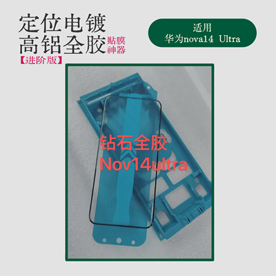 适用华为Nova14Ultra钢化膜全胶无尘贴膜神器nova14pro高铝电镀保护膜隐边真全胶