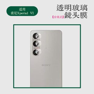 适用索尼Xperia10VI单圆分离式镜头膜透明钢化膜SonyXperia1VI摄像头高清玻璃保护膜