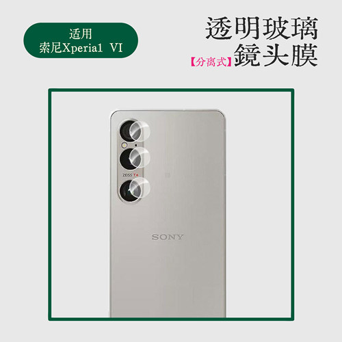 适用索尼Xperia10VI单圆分离式镜头膜透明钢化膜SonyXperia1VI摄像头高清玻璃保护膜