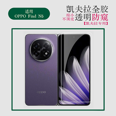 适用OPPO Find N5凯夫拉专用钢化膜find n3缩小透明白片缩小不顶壳黑边保护膜原装壳专用缩小版