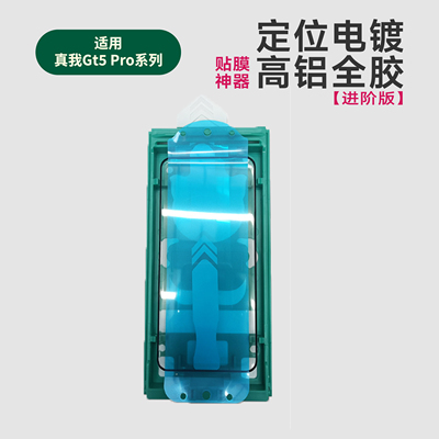 适用真我realmegt5pro钢化膜高铝全胶贴膜神器真我Gt5Pro曲面热弯保护膜进阶版神器