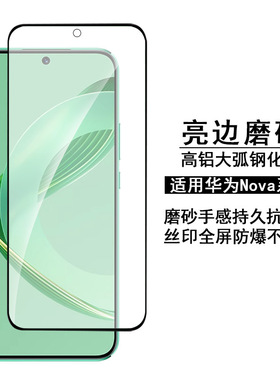 适用华为Nova11i钢化膜AG亮边磨砂 华为nova y71全屏雾面保护贴膜