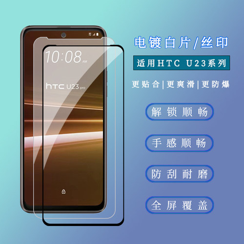 适用宏达HTC U23PRO钢化膜HTC U23电镀无边膜U23丝印高铝手机贴膜