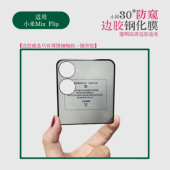 适用小米mix flip2小屏边胶防窥钢化膜曲面热弯XiaomiFlip2丝印全胶黑边钢化玻璃保护膜边胶曲面热弯保护贴膜
