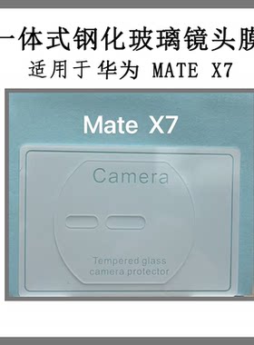适用华为mateX7镜头膜3D防爆防刮HUAWEImateX7钢化玻璃摄像头透明玻璃保护膜
