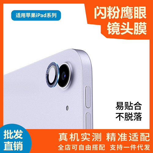 适用ipad10代镜头膜闪粉鹰眼 苹果ipad Air5平板后摄金属框保护膜