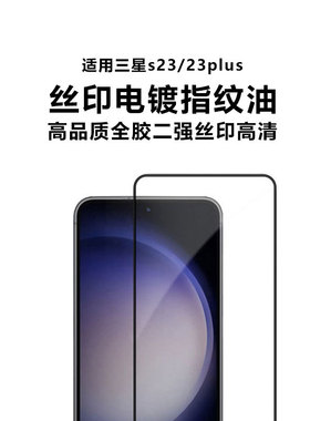 适用三星s23plus高清二强丝印钢化膜Gaxalys22电镀疏油层防指纹膜