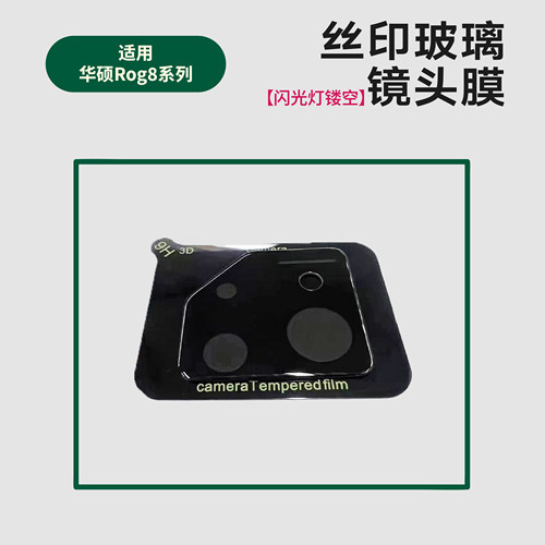 适用华硕Rog8丝印镜头膜一体镜头膜Asus rog8pro摄像头玻璃防刮保护膜摄像头玻璃防刮保护膜