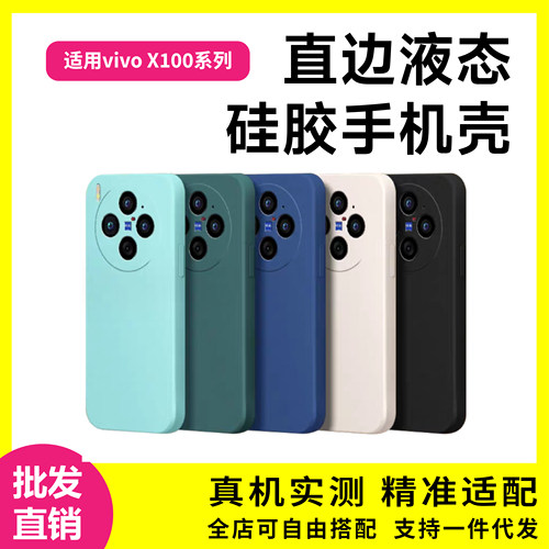 适用VIVO X100Pro手机壳液态硅胶轻薄 vivo x90S精孔防摔软保护套