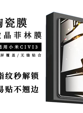 适用小米Civi3曲面微晶陶瓷膜XiaomiCivi2防摔菲林膜全屏全覆盖非水凝钢化膜华为曲面屏高清半全包软贴保护膜