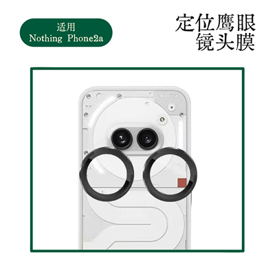 适用NothingPhone2a定位鹰眼镜头膜phone2摄像头3D全包镜头保护贴