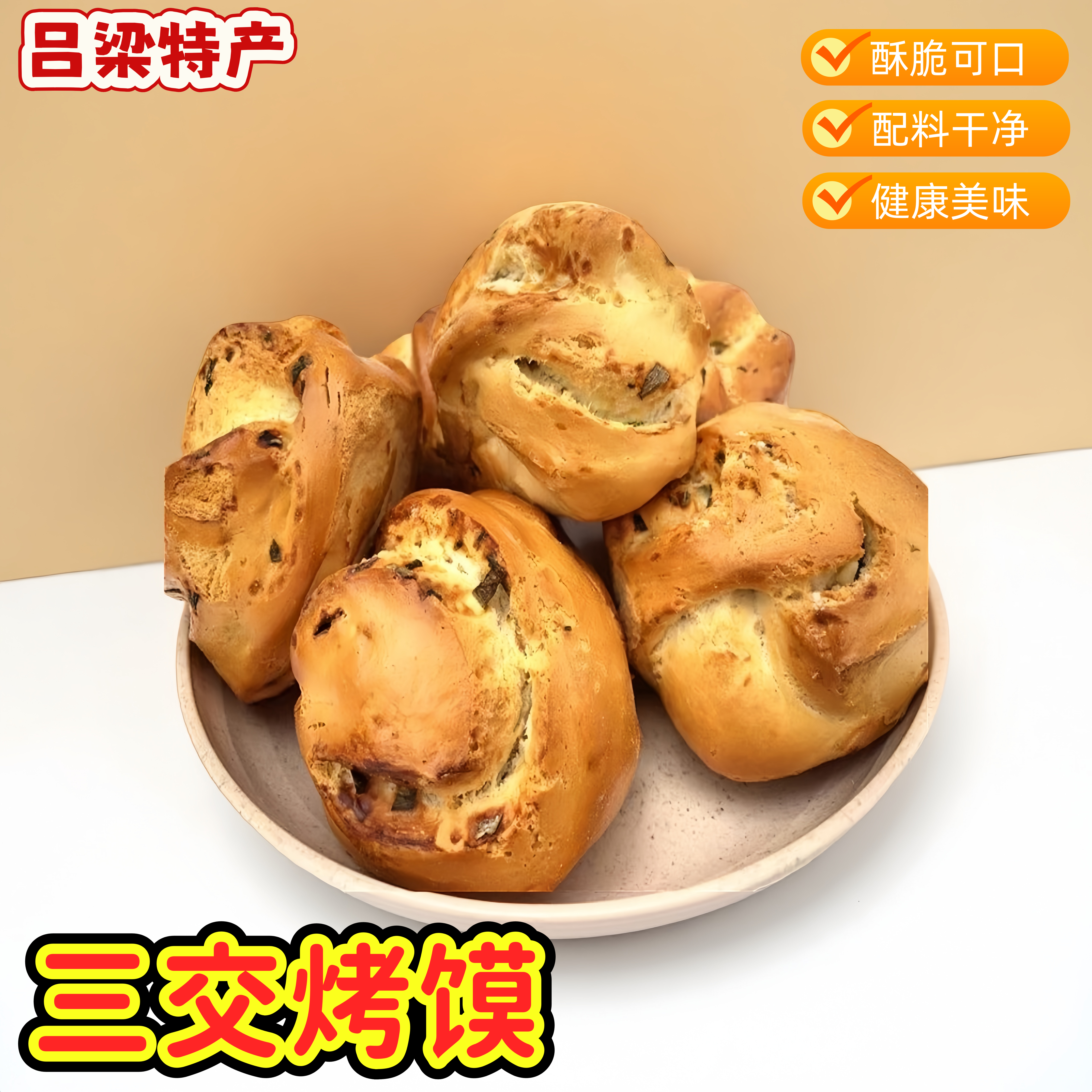 山西临县特产三交烤干五香干馍