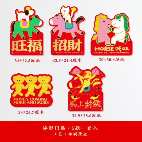 yckiitos马年烫金门贴春节