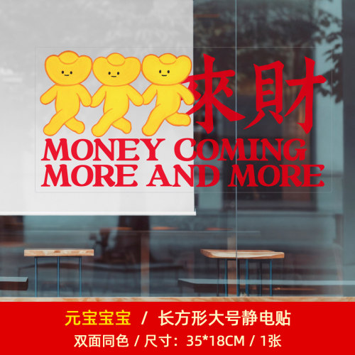 招财元宝宝卡通静电窗贴