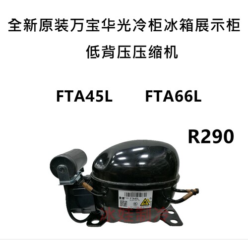 全新万宝R290压缩机FTA45