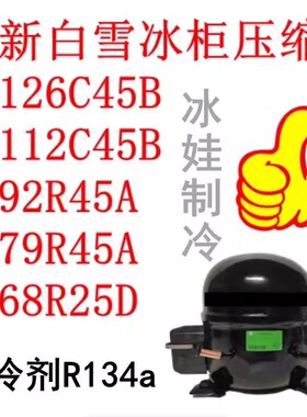 白雪冰柜压缩机FH126C45B/MH112C45B/MH92R45A/MH79R45A/KH68R25D