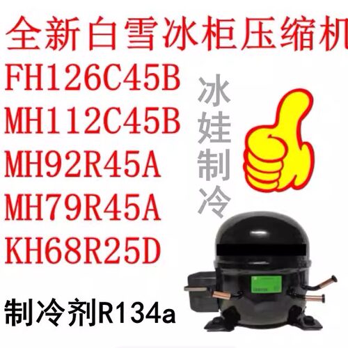 白雪冰柜压缩机FH126C45B