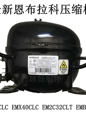 恩布拉科EMB46CLC EMX40CLC EM2C32CLT EMB55CLP压缩机