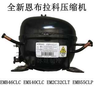 EMB55CLP压缩机 EM2C32CLT 恩布拉科EMB46CLC EMX40CLC