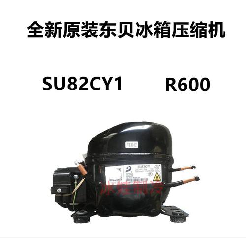 全新原装东贝冰箱压缩机SU82CY1