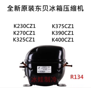 东贝压缩机K230CZ1 K390CZ K270CZ1 K375 K400 K325CZ1 百分百正品