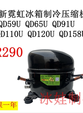 全新霓虹冰箱制冷压缩机QD59U QD65U QD91U QD110U QD120U QD158U