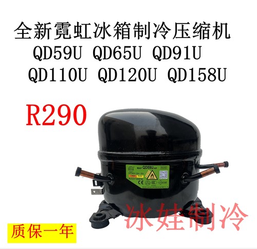 霓虹压缩机QD59UQD65UQD91U