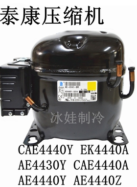 CAE4440Y EK4440A AE4430Y CAE4440A AE4440Y AE4440Z 泰康压缩机