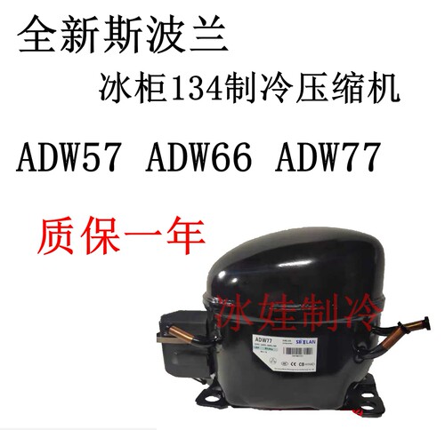 全新斯波兰 ADW57 ADW66 ADW77冰柜134制冷压缩机 质保一年