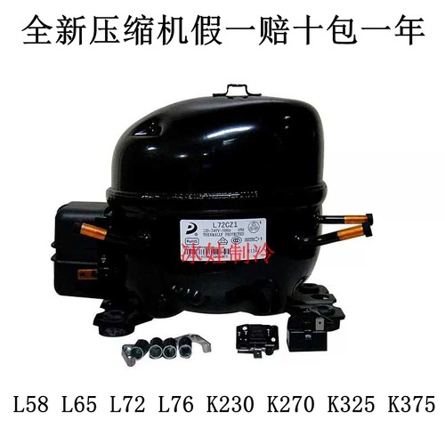 全新东贝压缩机L58CZ1