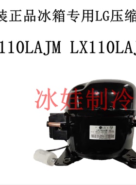 新原装正品冰箱专用LG--LX110LAJM LX110LAJH压缩机