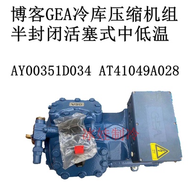 博客GEA冷库压缩机组半封闭活塞式中低温AY00351D034 AT41049A028