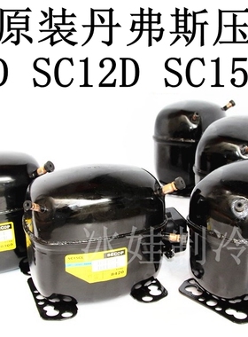 全新原装丹佛斯压缩机 SC10D SC12D SC15D丹佛斯压缩机 一年包换