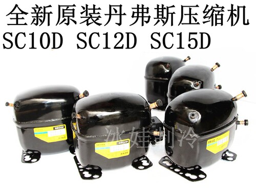 全新原装丹佛斯压缩机SC10D