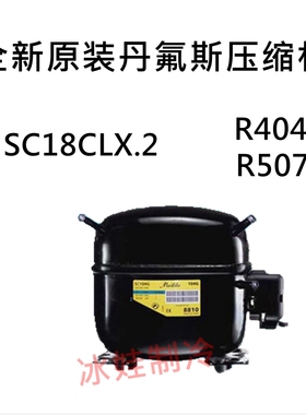 全新原装丹氟斯压缩机SC18CLX.2 R404 R507