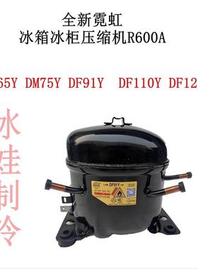 全新霓虹 冰箱冰柜压缩机R600A DM65YDM75Y DF91Y DF110Y DF128Y