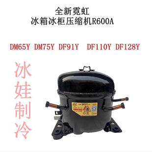全新霓虹 冰箱冰柜压缩机R600A DM65YDM75Y DF91Y DF110Y DF128Y