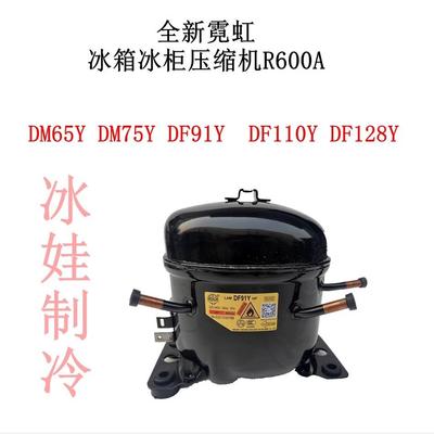全新霓虹冰箱冰柜压缩机