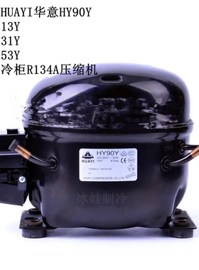 原装HUAYI华意HY90Y HY113Y HY131Y HY153Y HY81Y R134A压缩机
