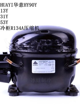 原装华意hy153y冷柜压缩机