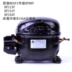 原装HUAYI华意HY90Y HY113Y HY131Y HY153Y HY81Y R134A压缩机