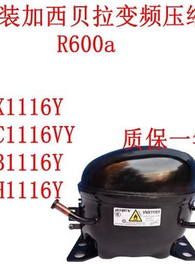 原装加西贝拉变频压缩机VNX1116Y ZBC1116VY VNB1116Y VTH1116Y