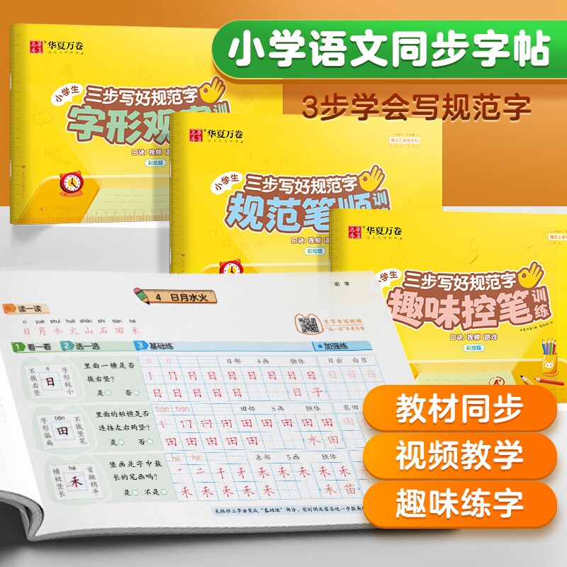 【三步写好规范字】2023年新版小学1-6年级语文同步描红控笔字帖怎么样,好用不?