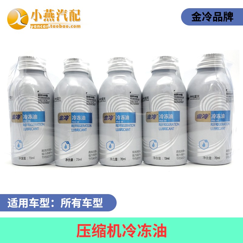 中华金冷|雪种油R-134a 汽车空调冷冻油 压缩机润滑油 70ML/瓶 汽车用品/电子/清洗/改装 空气降温剂 原图主图